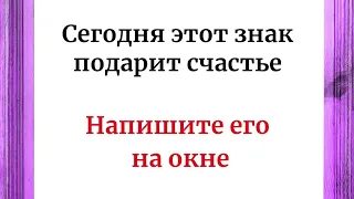 Сегодня знак принесёт счастье. Напишите на окне.