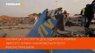 В ІРАНІ ЗБИРАЮТЬ УЛАМКИ УКРАЇНСЬКОГО ЛІТАКА