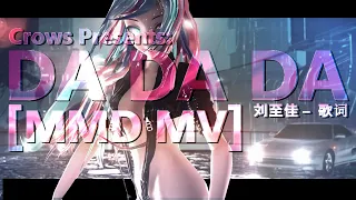 [MOTION DL] Liu Zhi Jia – DA DA DA  (刘至佳 - 歌词) 【MMD MV //2K// Edit Motion DL + Model】