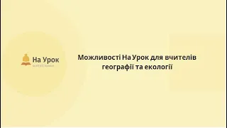 Любов Цукор. Відкриття інтернет-конференції (+можливості «На Урок» для вчителів географії)