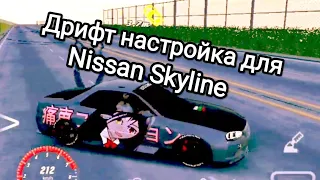 Лучшая дрифт настройка для Nissan Skyline #carparking #freeacc #nissanskyline / carparking