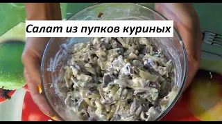 Салат из пупков куриных//ТАК НИКТО ЕЩЕ НЕ ГОТОВИЛ