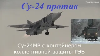 Су-24М2#Су-24МР#РЭБ#Авианаводчики#Разведка#ВКС#Ведут Бой c#ЗРК#ЗРПК#Панцирь-С1#САУ#МСТА-С#Сброс бомб