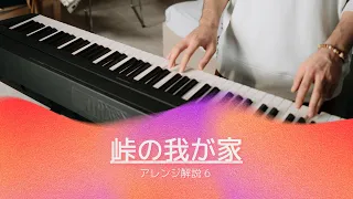 「峠の我が家」　エレクトーン　アレンジ解説　解説動画　6