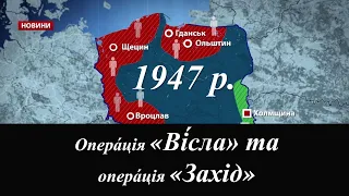 11 ( ЗНО) " Вісла" та операція " Захід" 1947 р.