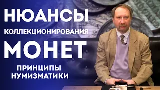 Нюансы Коллекционирования Монет. Принципы Нумизматики | Нумизматика