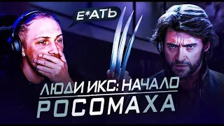 как ЗУБАРЕВ РОСОМАХУ 2 СМОТРЕЛ!