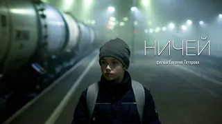 Ничей, 2019, драма