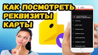 КАК УЗНАТЬ РЕКВИЗИТЫ КАРТЫ ЮМАНИ? УЗНАЕМ РЕКВИЗИТЫ КАРТЫ Юmoney