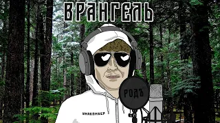 Врангель – Унабомбер (lyric video)