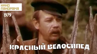 Красный велосипед (1979 год) комедия