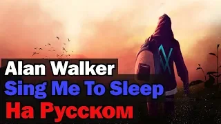 Alan Walker - Sing Me To Sleep На Русском (Перевод by XROMOV)