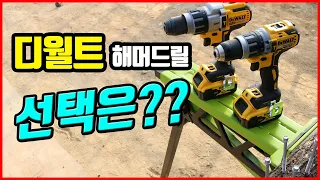 디월트 해머드릴추천 Dewalt DCD796 드릴비교 DCD996 나만모르는 XR과 XRP의 의미 [베어툴스]