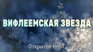 Вифлеемская звезда - Открытое небо - Христианская Песня