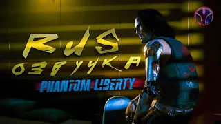 Русская озвучка Cyberpunk 2077: Phantom Liberty ''трейлер версии №2" от команды "Chpok Street".
