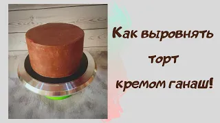 ВЫРАВНИВАНИЕ ТОРТА Как выровнять торт КРЕМОМ ПОДРОБНОЕ ВИДЕО Идеальный крем для выравнивания торта