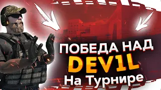 ТИМСПИК НА ТУРНИРЕ ПРОТИВ ДЕВИЛ|TEAMSPEAK OF TOURNAMENT VS Dev1l Team