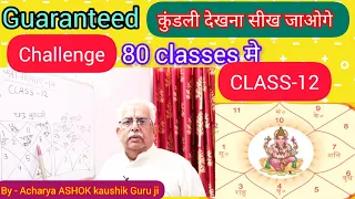 80 Video में ज्योतिष सीख जाओगे।।अपनी कुंडली खुद देखोगे।।Class-12।।By Astrologer Ashok Kaushik Ji se।