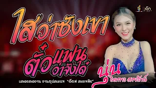 ไสว่าซังเขา x ตั๋วแฟนว่าจังได๋ : นุ่น ธิดาพร สายรักษ์ | แสดงสดล่าสุด