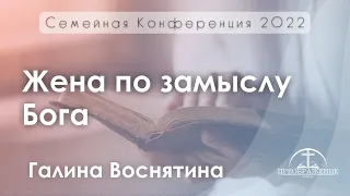 «Жена по замыслу Бога» | Галина Воснятина