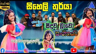 සිහෙලි තූර්යා | Siheli Thurya | සිදුව බ්‍රාවෝ සංගීතයට | පාදුක්ක ප්‍රසංගයේදී | NvT