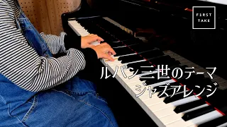 ルパン三世のテーマ ジャズアレンジ【弾いてみた】【ピアノカバー】 piano