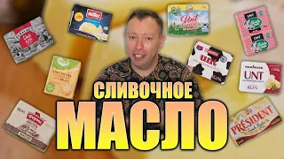 СЛИВОЧНОЕ МАСЛО ОБЗОР Albalact, Muller, Latti, Ферма, JLC, MilkMark, Drochia, President, Casuta Mea