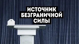 "Источник безграничной силы" - Анатолий Богданов