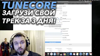 TUNECORE | ЗАГРУЗИТЬ СВОЮ МУЗЫКУ НА APPLE MUSIC за 3 дня