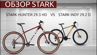 ОБЗОР STARK HUNTER 29.3 HD VS STARK INDY 29.2 D