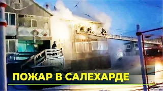 Пожар в Салехарде на улице Чапаева. Пожарные работают при -50