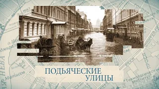 Подьяческие улицы / «Малые родины большого Петербурга»