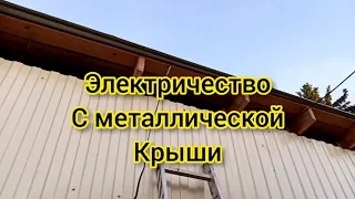 электричество с металлической крыши