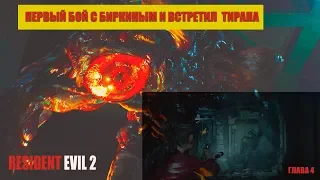 Resident Evil 2 - встретил Тирана и убил Биркина