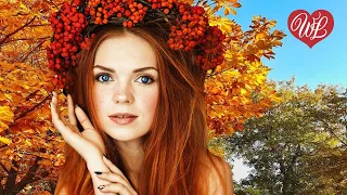 РЯБИНОВАЯ  ОСЕНЬ ♥ КРАСИВЫЕ ПЕСНИ О ЛЮБВИ ♥ МУЗЫКА ЛЮБВИ ♥ WLV ♫ RUSSIAN MUSIC ♫ RUSSISCHE MUSIK