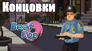 Beat Cop - Все концовки!