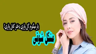 منگل شوقی، آهنگ یار میگیرم گل واری دختر کابل واری | Mangal Shawqi Mahali Song