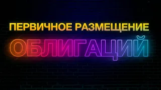 Первичное размещение облигаций | Стоит ли участвовать в первичном размещении облигаций #инвестиции