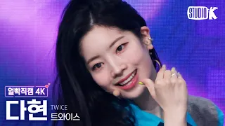 [얼빡직캠 4K] 트와이스 다현 'Talk that Talk' (TWICE DAHYUN Facecam) @뮤직뱅크(Music Bank) 220902