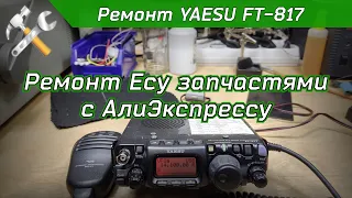 Ремонт КВ УКВ трансивера YAESU FT-817