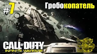 Call of Duty Infinite Warfare[#7] - Гробокопатель (Прохождение на русском(Без комментариев))