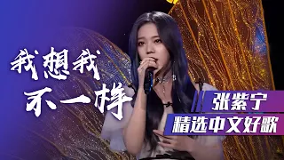 好听！火箭少女101张紫宁新歌《我想我不一样》solo舞台 [精选中文好歌] | 中国音乐电视 Music TV