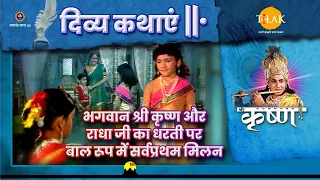 भगवान श्री कृष्ण और राधा जी का धरती पर बाल रूप में सर्वप्रथम मिलन | श्री कृष्ण | दिव्य कथाएँ