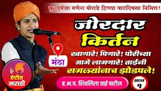 शिवलिला ताई पाटील यांचे मंठा येथील ऐकण्यासारखे जोरदार किर्तन | Shivlila Tai Patil