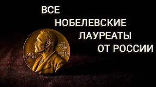 Все нобелевские лауреаты из России с момента основания премии в 1901 году