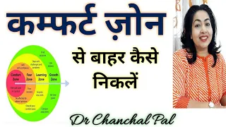 Comfort zone se bahar kaise aaye | comfort zone motivation Dr Chanchal Pal | Comfort zone in hindi