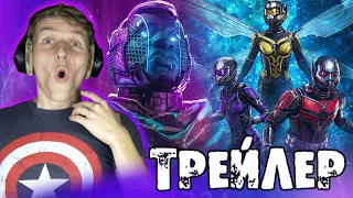 ЧЕЛОВЕК МУРАВЕЙ 3: КВАНТОМАНИЯ трейлер РЕАКЦИЯ || Ant-Man and The Wasp: Quantumania REACTION