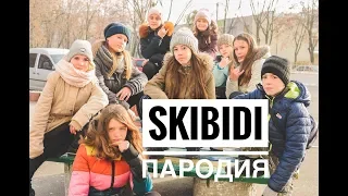 Пародия на клип Little Big - Skibidi. Challenge.