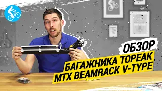 ОБЗОР БАГАЖНИКА TOPEAK MTX BEAMRACK V TYPE