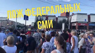 ХАБАРОВСК / ЛОЖ ФЕДЕРАЛЬНЫХ СМИ